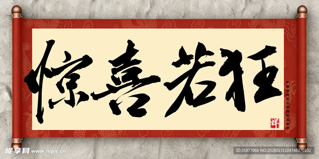 惊喜若狂中国传统艺术书法毛笔字