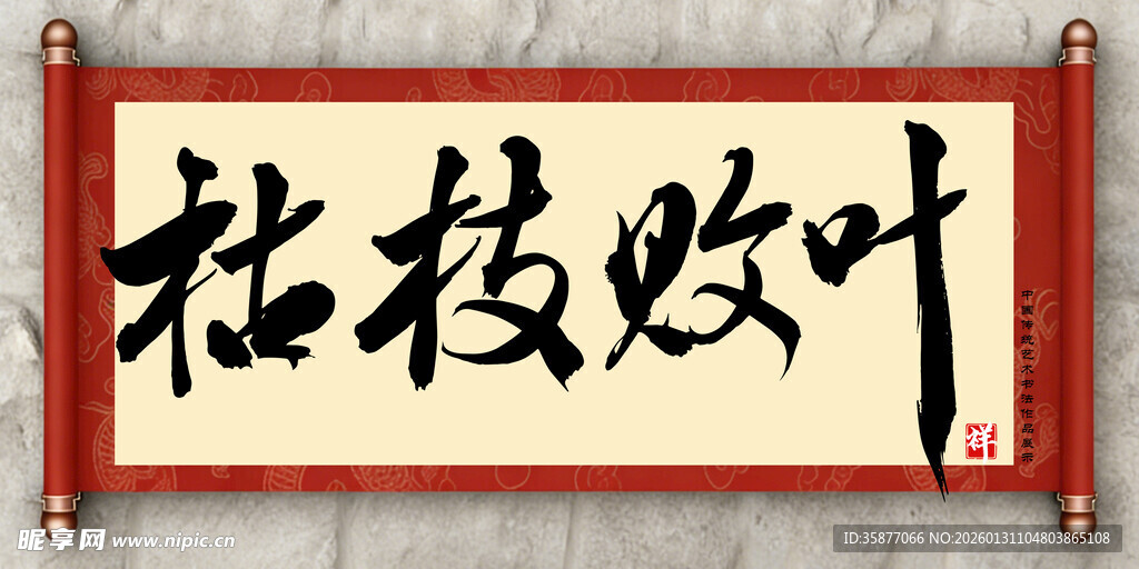 枯枝败叶中国传统艺术书法毛笔字