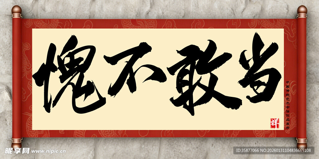 愧不敢当中国传统艺术书法毛笔字