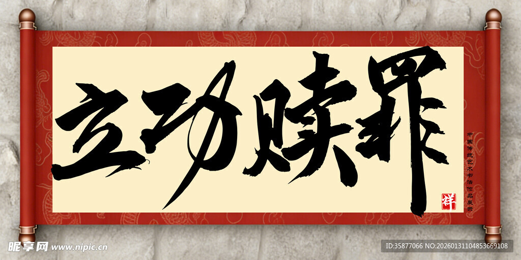 立功赎罪中国传统艺术书法毛笔字