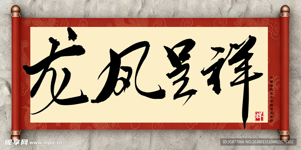 龙凤呈祥中国传统艺术书法毛笔字