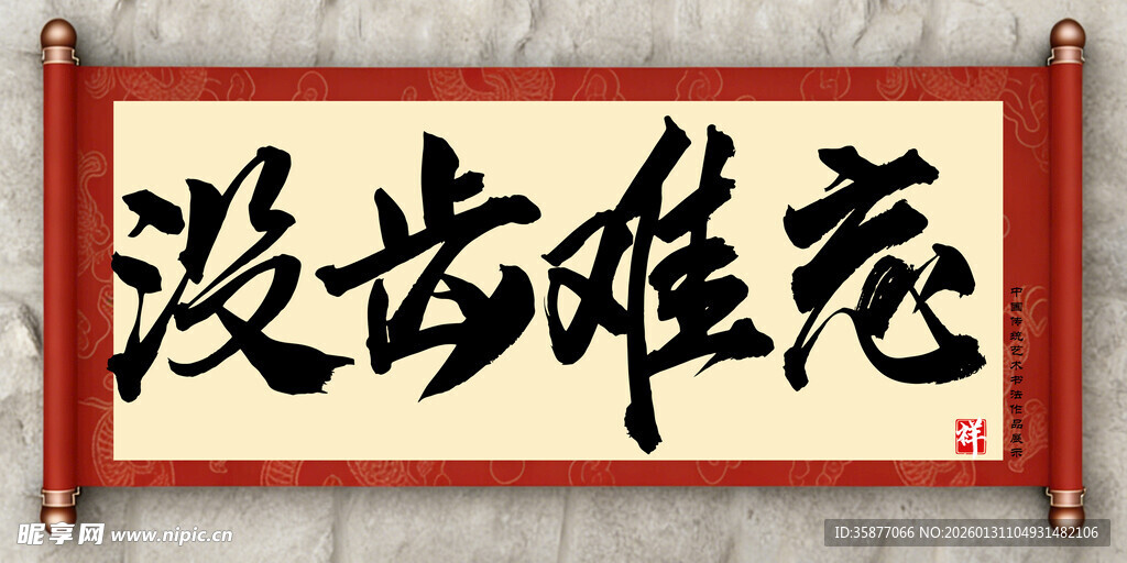 没齿难忘中国传统艺术书法毛笔字