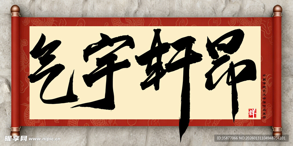 气宇轩昂中国传统艺术书法毛笔字