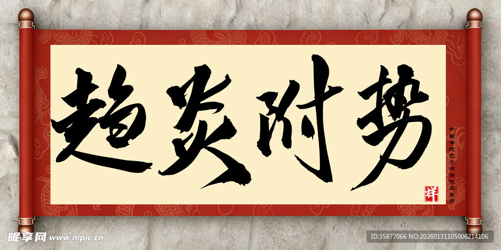 趋炎附势中国传统艺术书法毛笔字