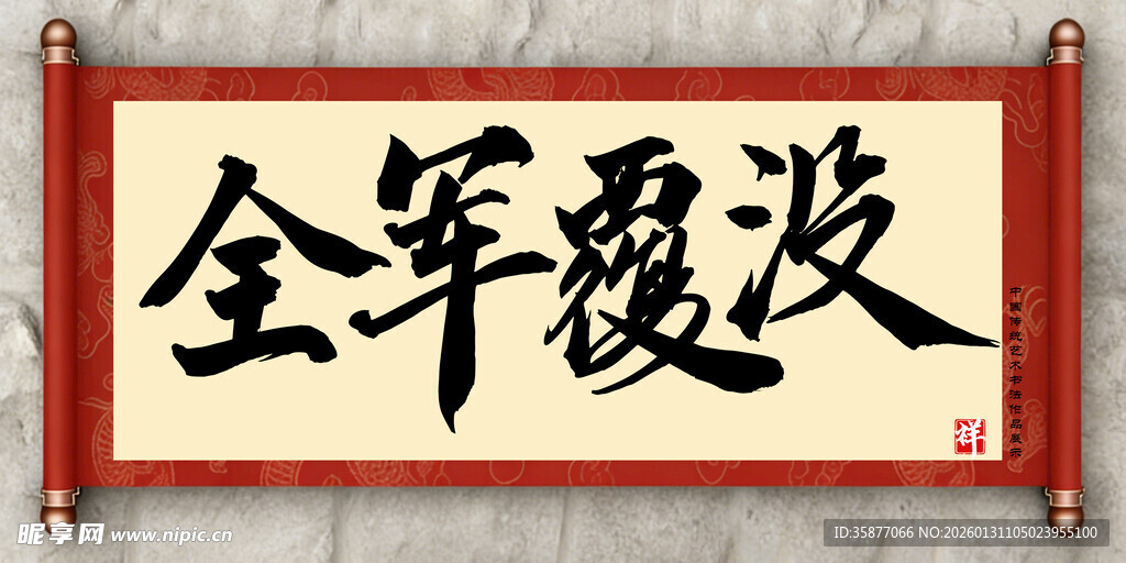 全军覆没中国传统艺术书法毛笔字