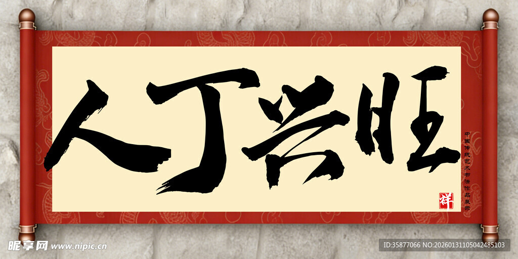 人丁兴旺中国传统艺术毛笔字