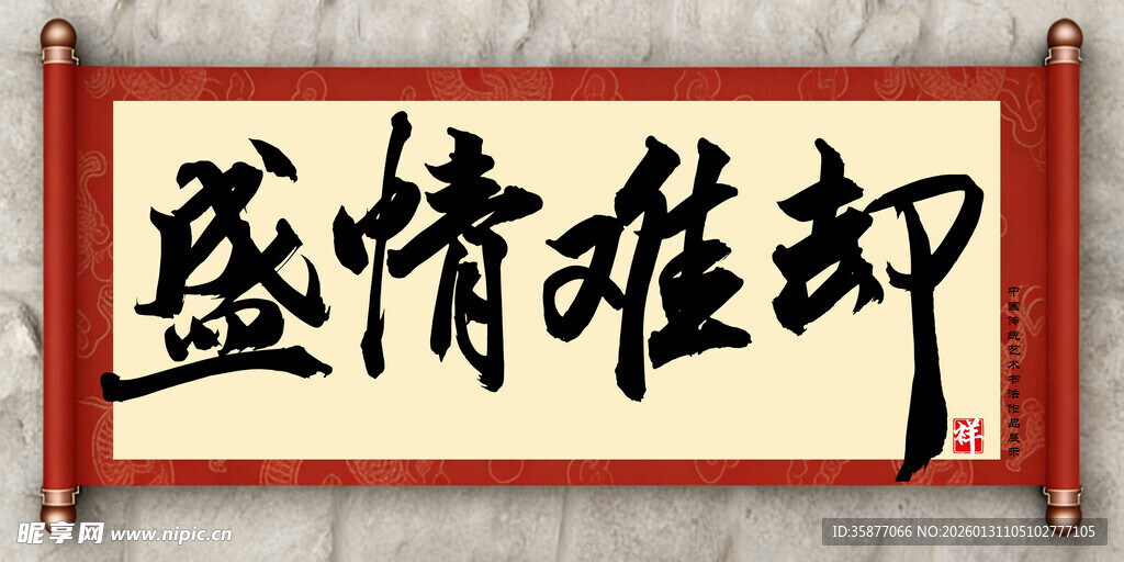 盛情难却中国传统艺术书法毛笔字