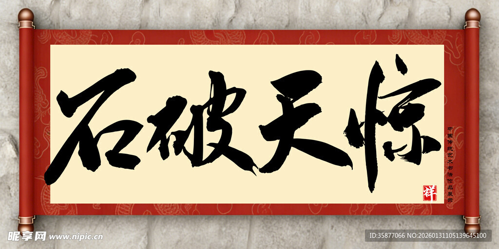 石破天惊中国传统书法艺术毛笔字