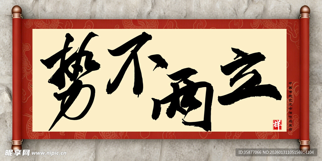 势不两立中国传统艺术书法毛笔字