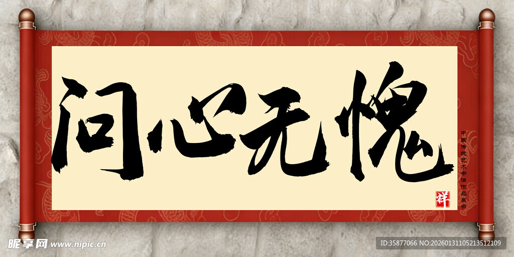 问心无愧中国传统书法艺术毛笔字