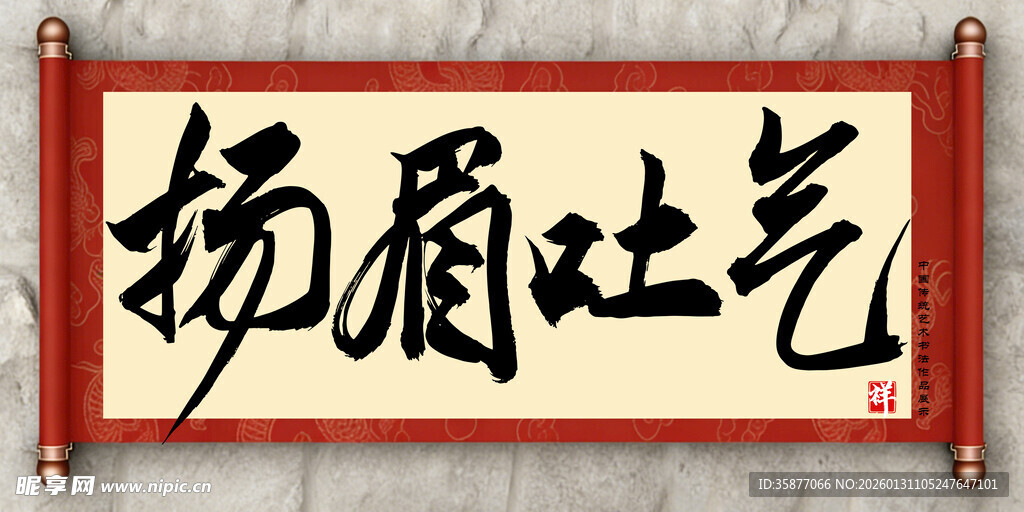 扬眉吐气中国传统书法艺术毛笔字