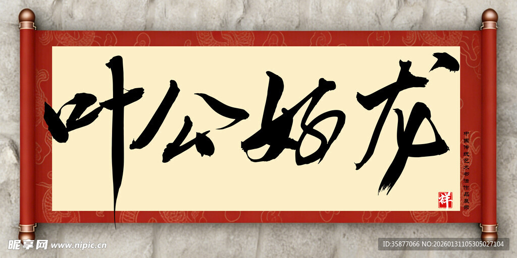 叶公好龙中国传统书法艺术毛笔字