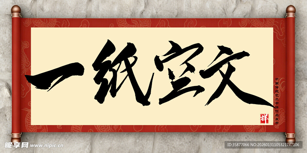 一纸空文中国传统艺术书法毛笔字