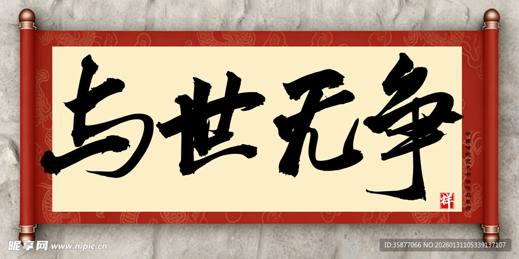 与世无争中国传统艺术书法毛笔字