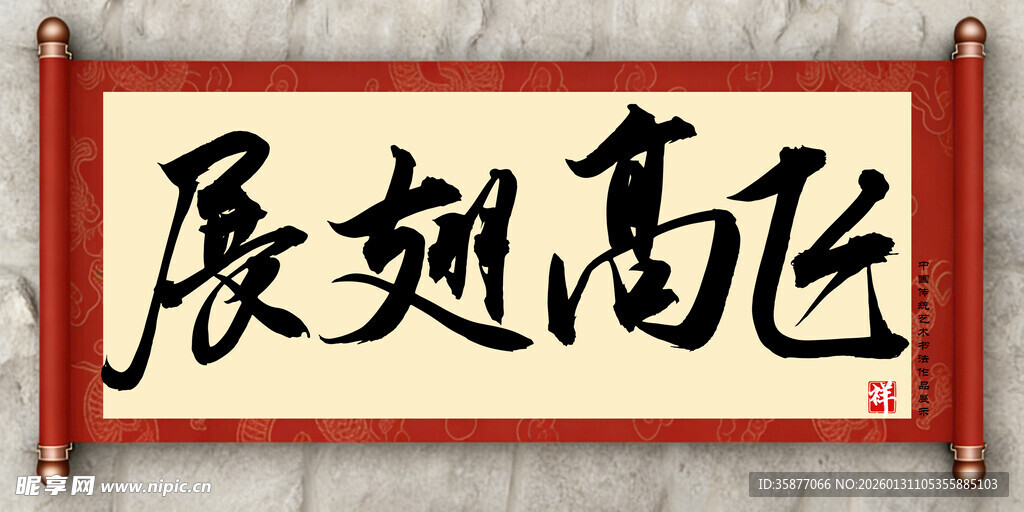 展翅高飞中国传统艺术书法毛笔字