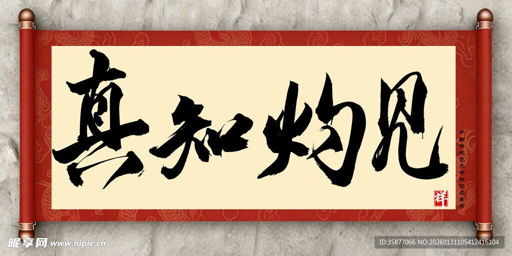 真知灼见中国传统书法艺术作品