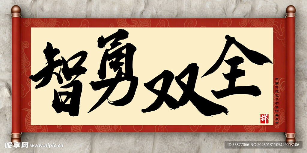 智勇双全书法作品中国传统艺术