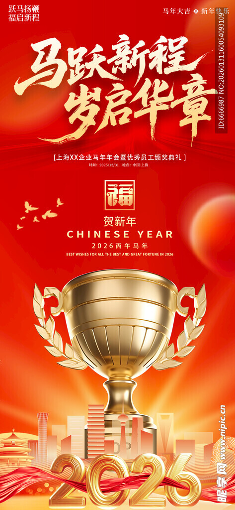 马年荣耀奖杯欢庆时刻