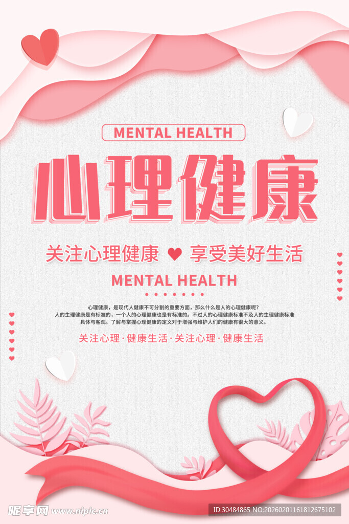 心理健康海报