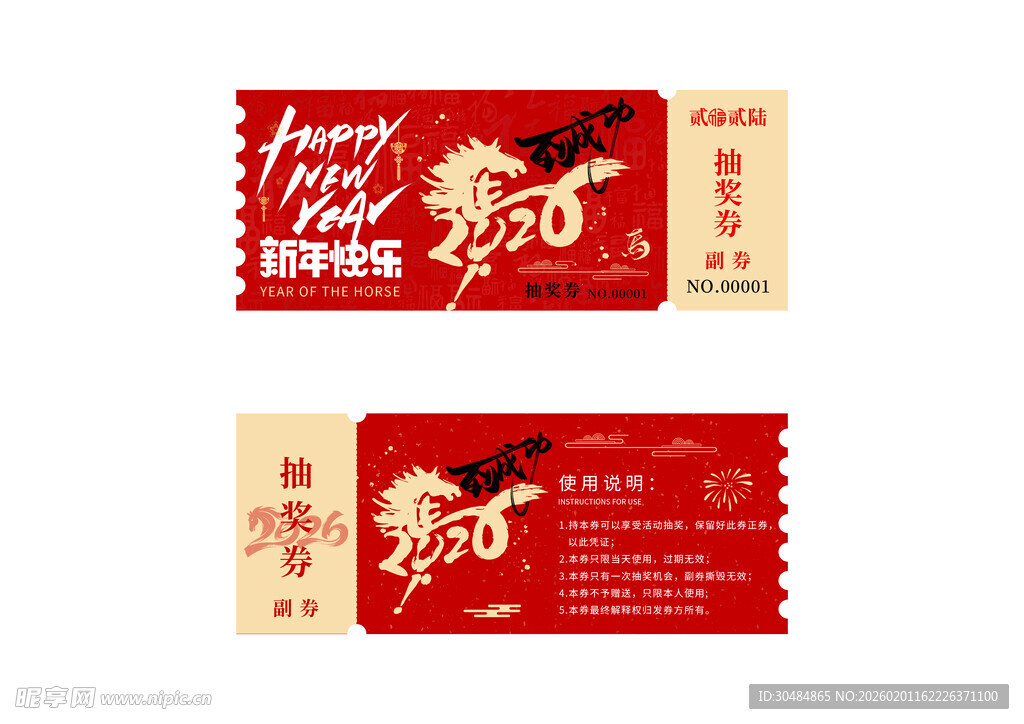 马年抽奖券