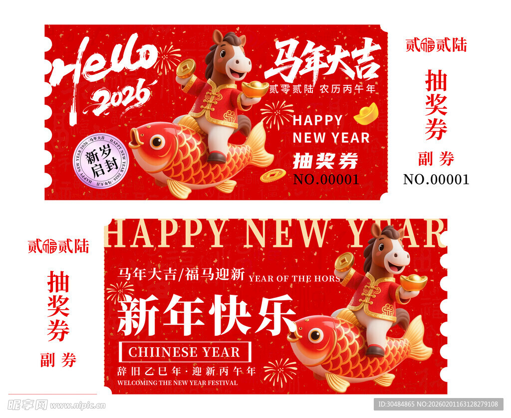 马年抽奖券