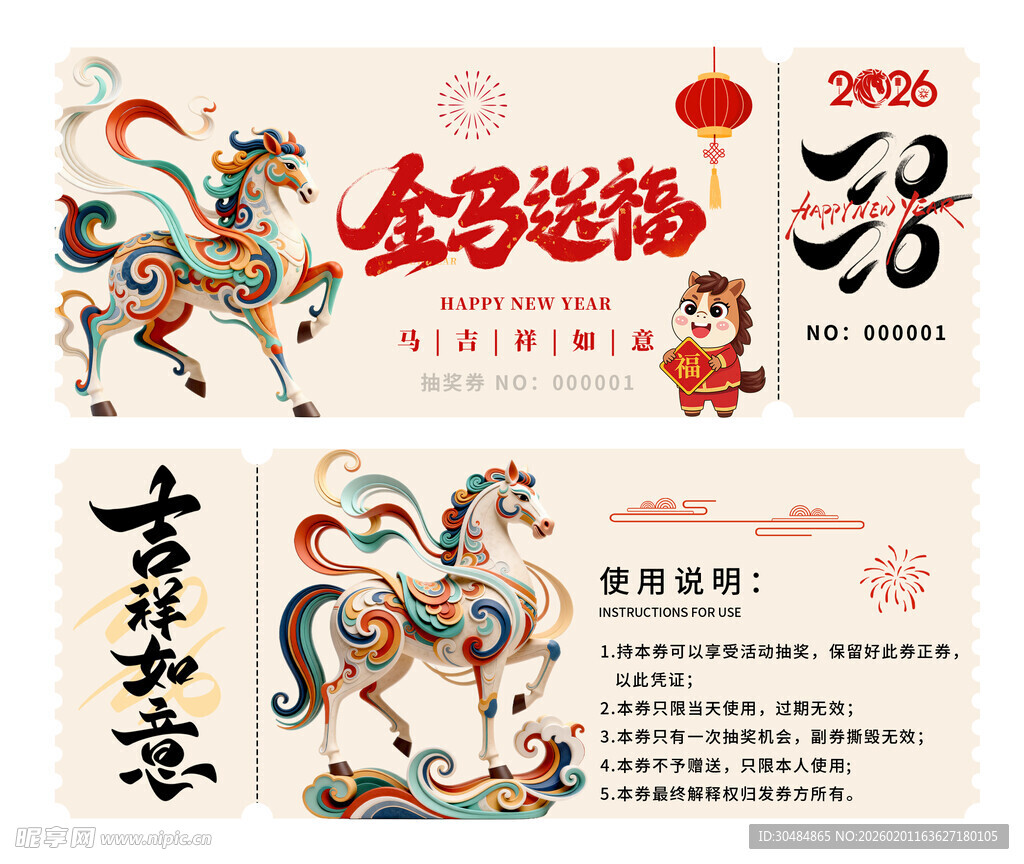 马年抽奖券
