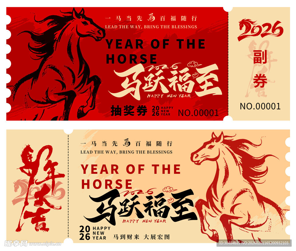 马年抽奖券