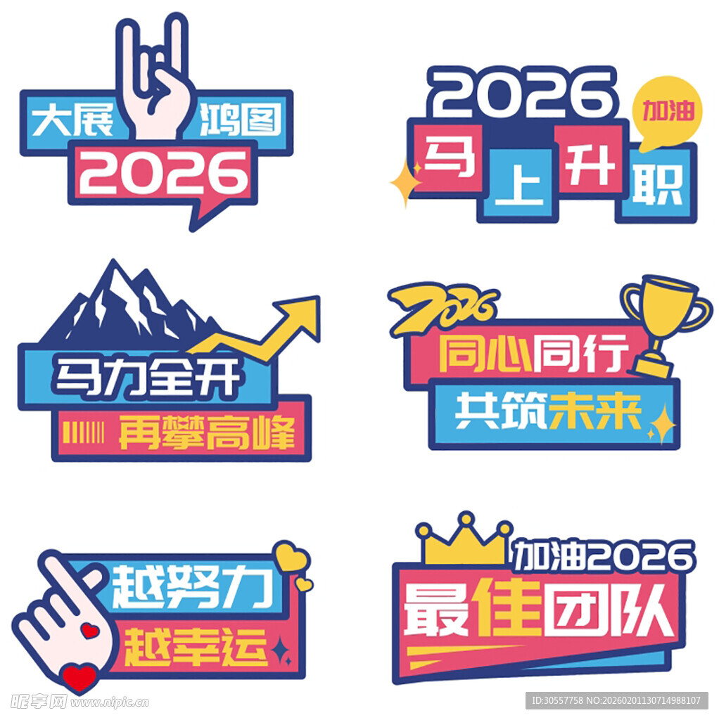 2026团队主题年会手卡手举牌