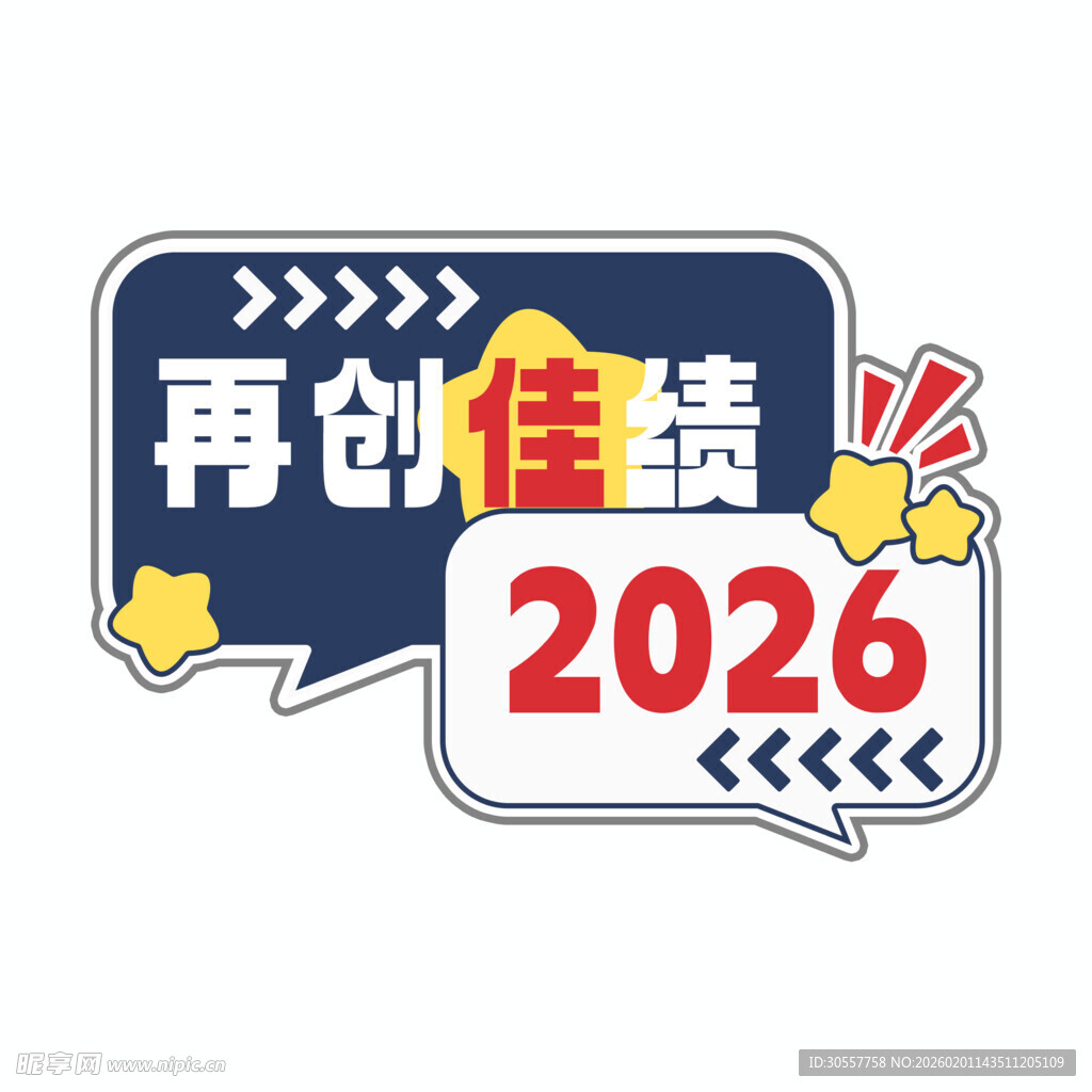 2026再创佳绩宣传图标