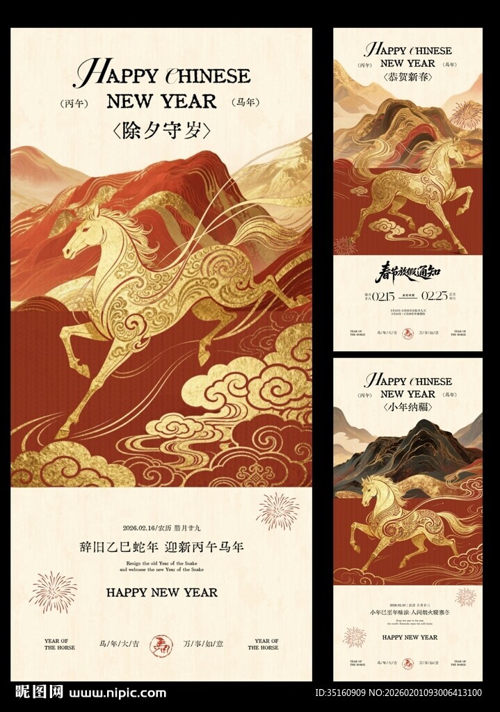 马年小年除夕春节海报