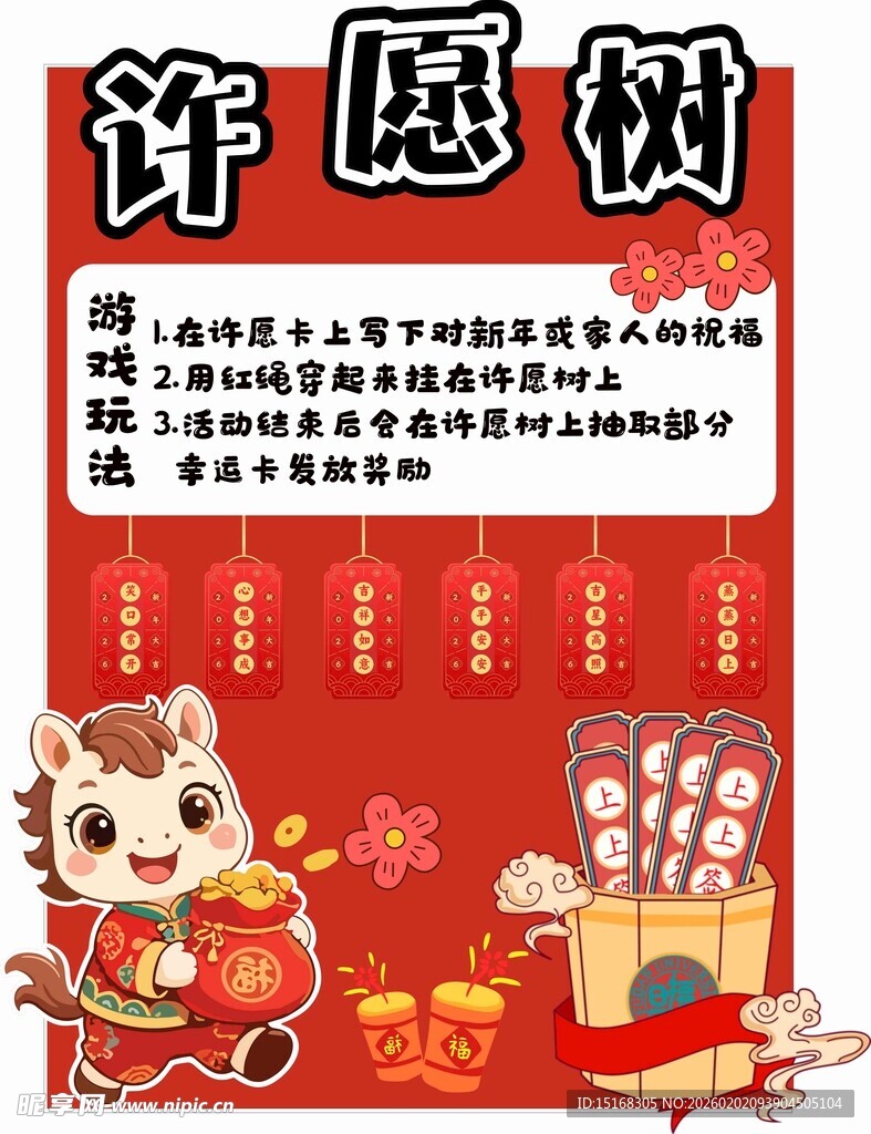 马年新年许愿树