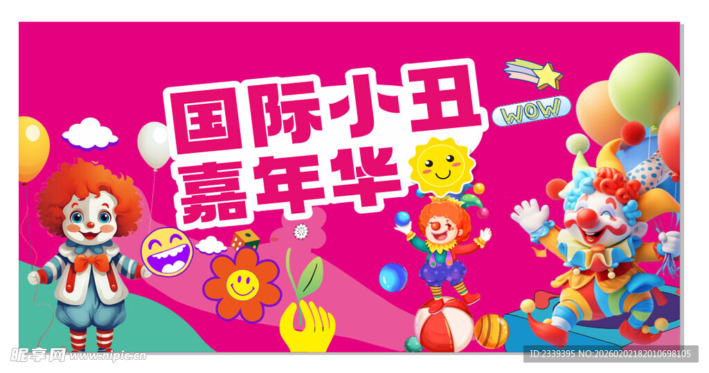 国际小丑嘉年华宣传图