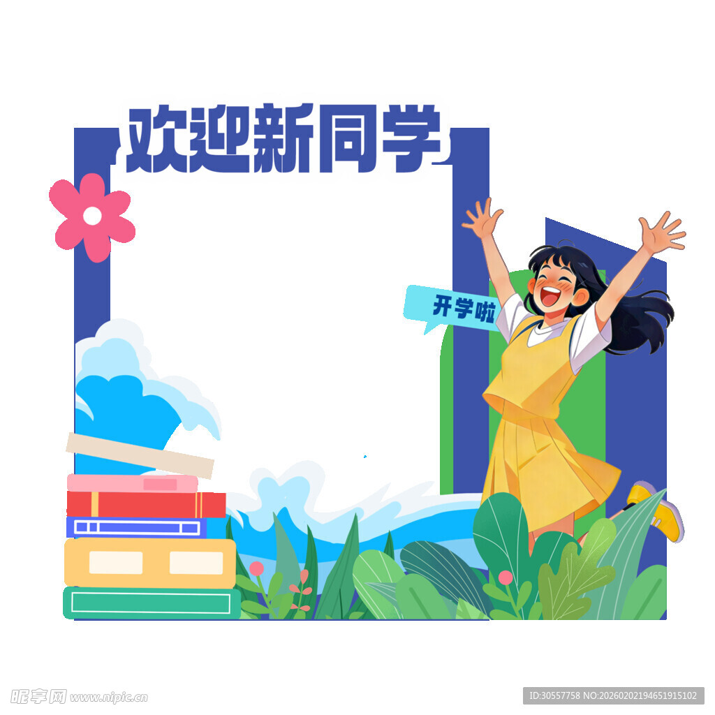 开学季欢迎新同学美陈