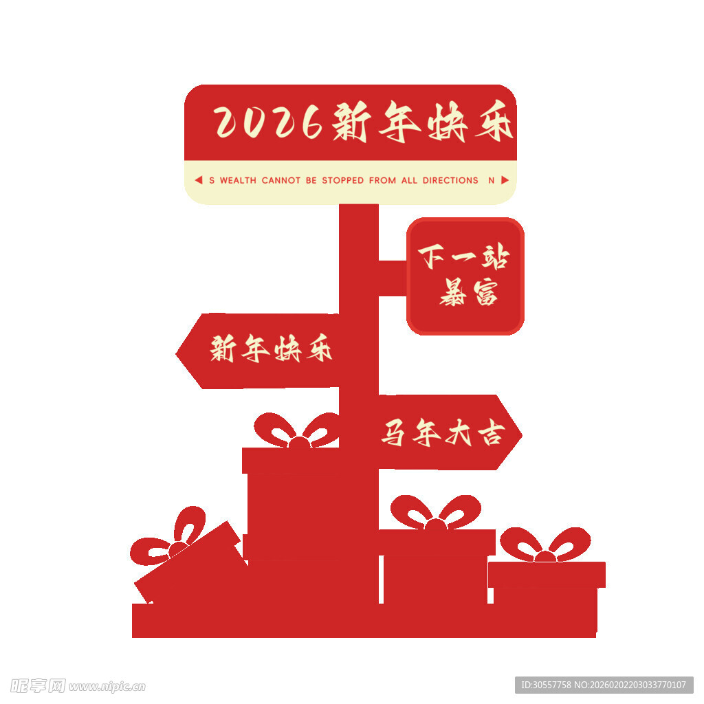 2026新春抽奖活动指引牌美陈