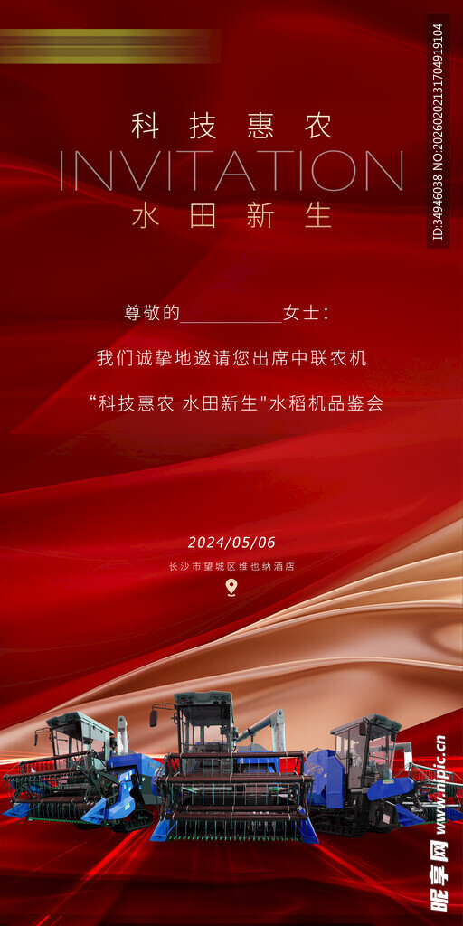 农机邀请函