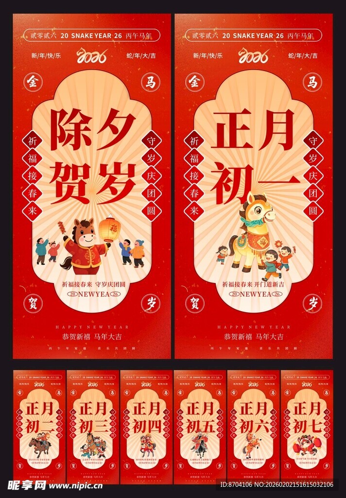 除夕初一至初七年俗系列海报图片