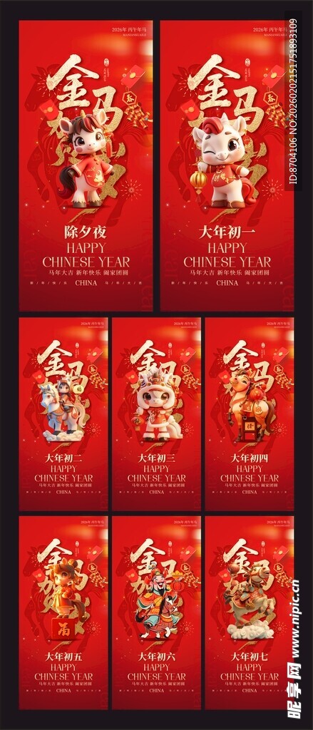 除夕初一至初七年俗系列海报