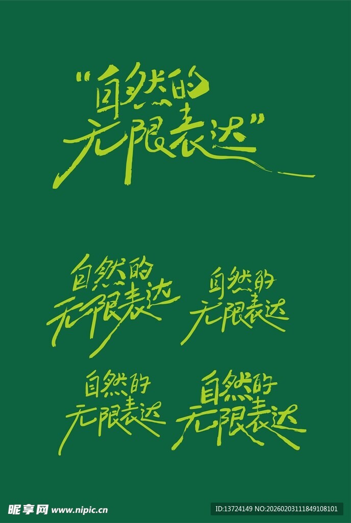 自然的无限表达