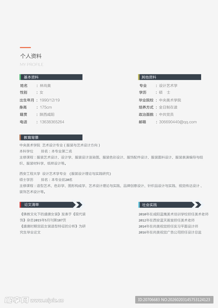 个人简历模板 设计专业简历 硕