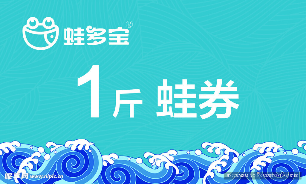 1斤蛙券促销海报