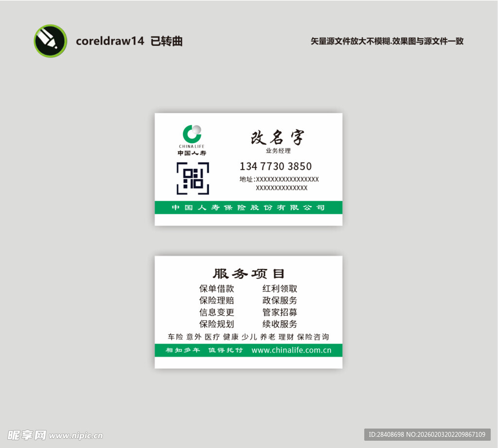 中国人寿 名片模板展示