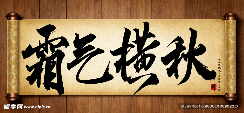 霸气横秋中国传统艺术书法字毛笔