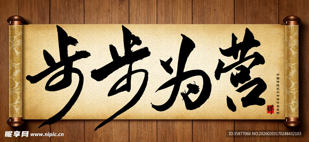 步步为营中国传统艺术书法字毛笔