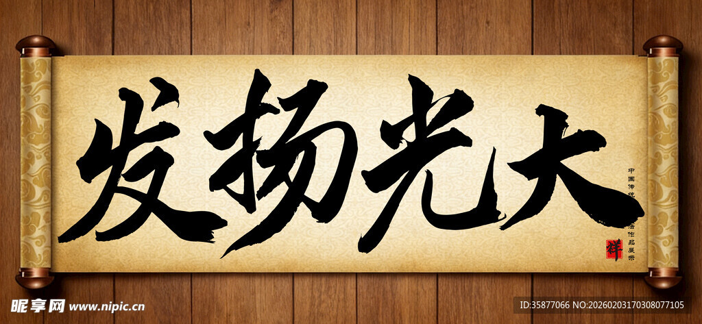 发扬光大中国传统艺术书法字毛笔