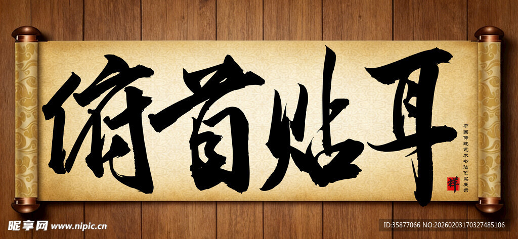 俯首贴耳中国传统艺术书法字毛笔