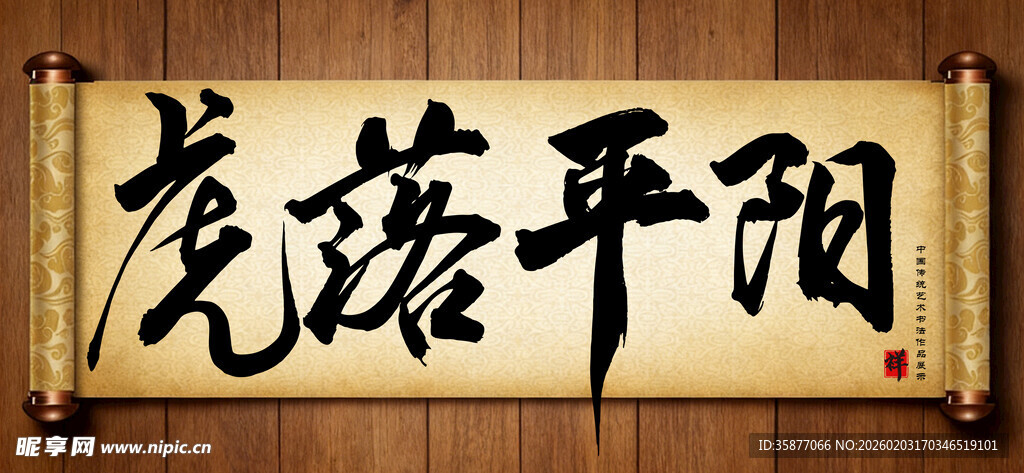 虎落平阳中国传统艺术书法字毛笔