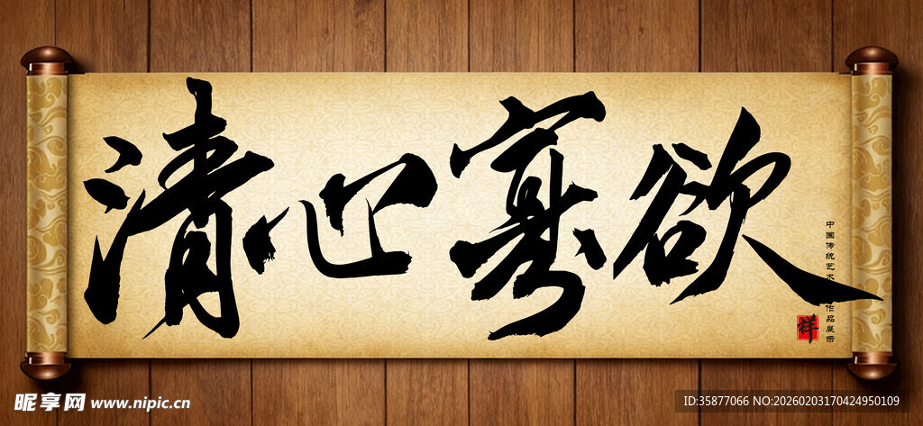 清心寡欲中国传统艺术书法字毛笔