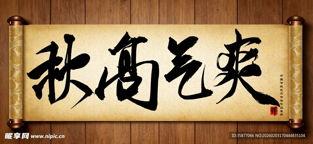 秋高气爽中国传统艺术书法字毛笔