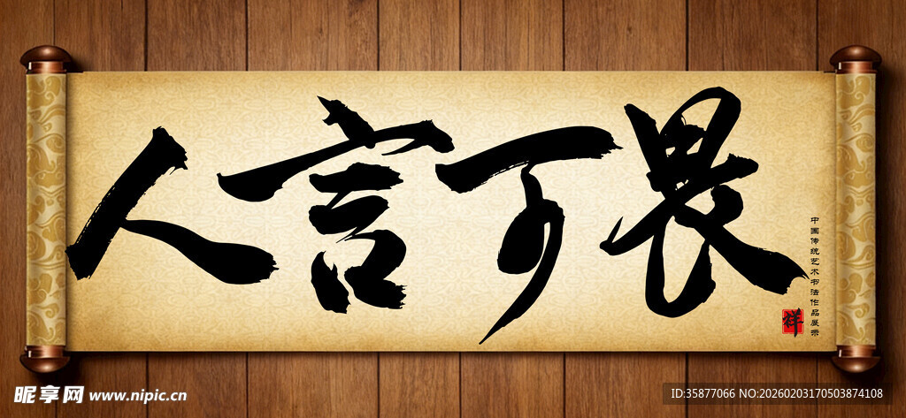 人言可畏中国传统艺术书法字毛笔