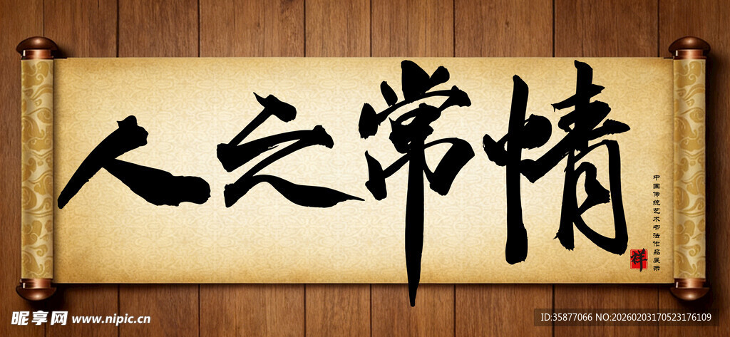 人之常情中国传统艺术书法字毛笔